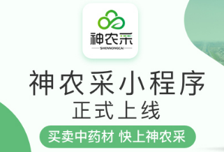 神农采小程序商城正式上线，开启药材采购“云时代”